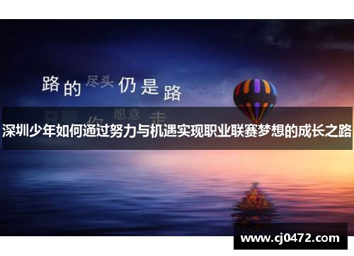 深圳少年如何通过努力与机遇实现职业联赛梦想的成长之路