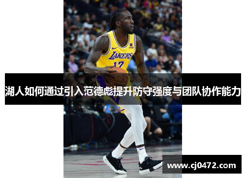 湖人如何通过引入范德彪提升防守强度与团队协作能力