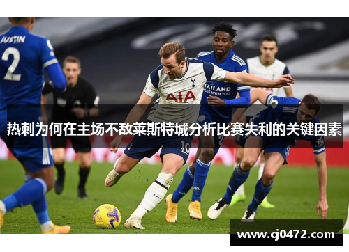 热刺为何在主场不敌莱斯特城分析比赛失利的关键因素
