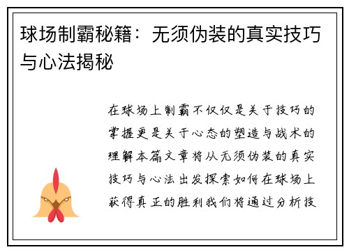 球场制霸秘籍：无须伪装的真实技巧与心法揭秘