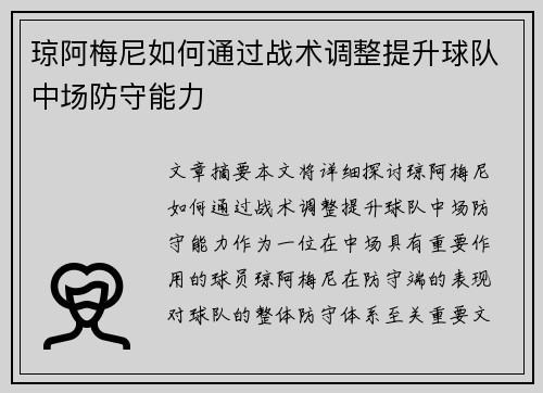 琼阿梅尼如何通过战术调整提升球队中场防守能力
