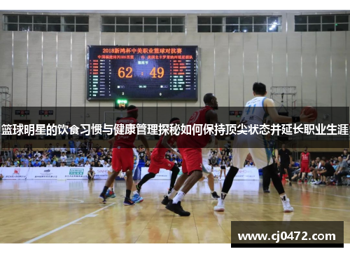 篮球明星的饮食习惯与健康管理探秘如何保持顶尖状态并延长职业生涯