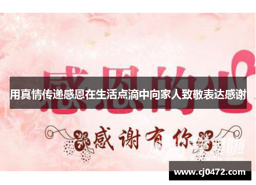 用真情传递感恩在生活点滴中向家人致敬表达感谢