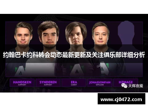 约翰巴卡约科转会动态最新更新及关注俱乐部详细分析