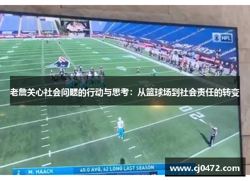 老詹关心社会问题的行动与思考：从篮球场到社会责任的转变