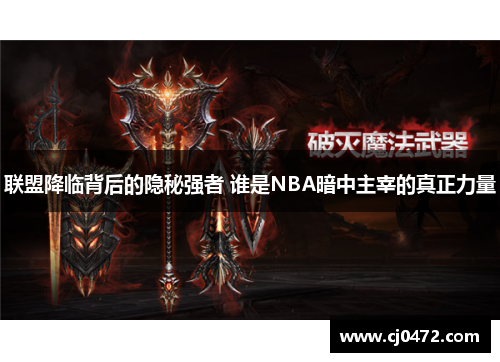 联盟降临背后的隐秘强者 谁是NBA暗中主宰的真正力量