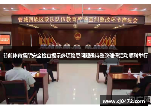 节前体育场所安全检查揭示多项隐患问题亟待整改确保活动顺利举行