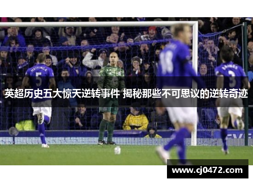 英超历史五大惊天逆转事件 揭秘那些不可思议的逆转奇迹