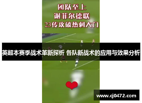 英超本赛季战术革新探析 各队新战术的应用与效果分析