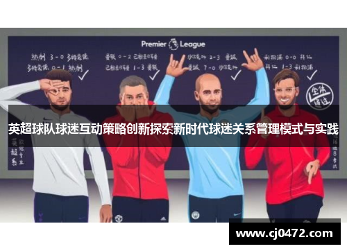 英超球队球迷互动策略创新探索新时代球迷关系管理模式与实践