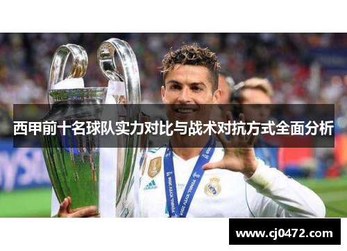西甲前十名球队实力对比与战术对抗方式全面分析