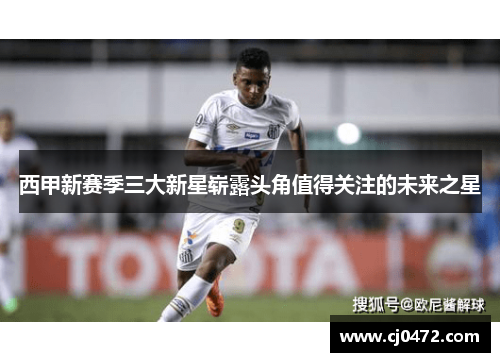 西甲新赛季三大新星崭露头角值得关注的未来之星