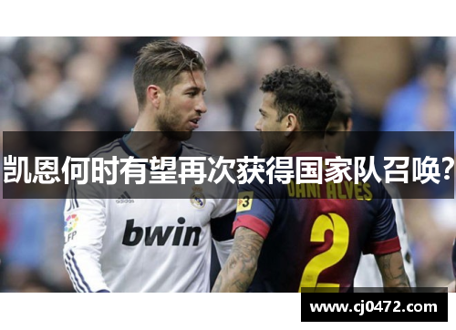 凯恩何时有望再次获得国家队召唤？