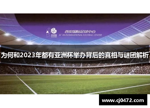 为何和2023年都有亚洲杯举办背后的真相与谜团解析