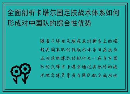 全面剖析卡塔尔国足技战术体系如何形成对中国队的综合性优势