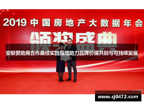 安联赞助商合作最佳实践指南助力品牌价值共创与可持续发展 安联赞助商合作最佳实践指南助力品牌价值共创与可持续发展