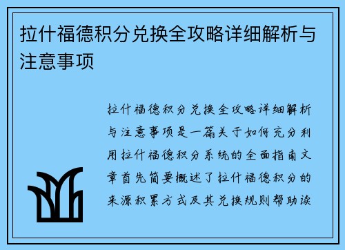 拉什福德积分兑换全攻略详细解析与注意事项