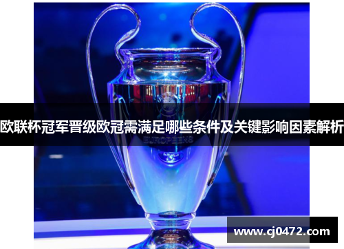 欧联杯冠军晋级欧冠需满足哪些条件及关键影响因素解析