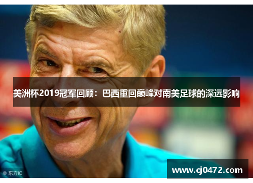 美洲杯2019冠军回顾：巴西重回巅峰对南美足球的深远影响