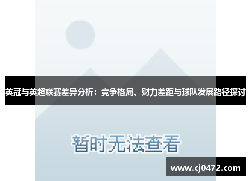 英冠与英超联赛差异分析：竞争格局、财力差距与球队发展路径探讨