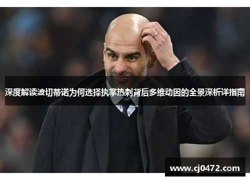 深度解读波切蒂诺为何选择执掌热刺背后多维动因的全景深析详指南 深度解读波切蒂诺为何选择执掌热刺背后多维动因的全景深析详指南