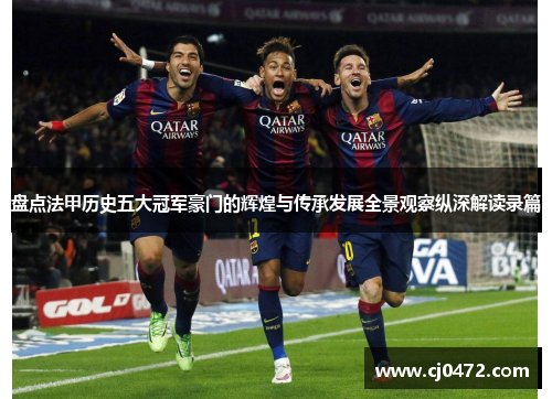 盘点法甲历史五大冠军豪门的辉煌与传承发展全景观察纵深解读录篇