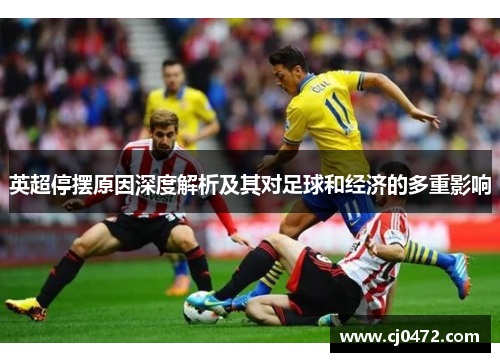 英超停摆原因深度解析及其对足球和经济的多重影响