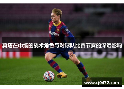 莫塔在中场的战术角色与对球队比赛节奏的深远影响