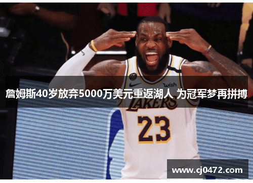 詹姆斯40岁放弃5000万美元重返湖人 为冠军梦再拼搏