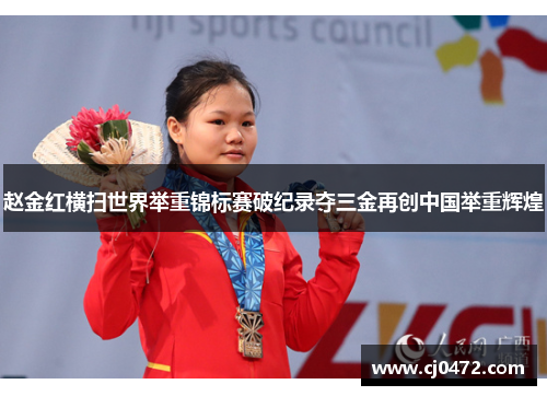 赵金红横扫世界举重锦标赛破纪录夺三金再创中国举重辉煌 赵金红横扫世界举重锦标赛破纪录夺三金再创中国举重辉煌