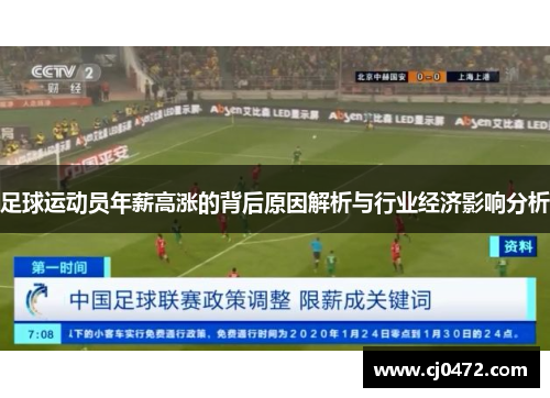 足球运动员年薪高涨的背后原因解析与行业经济影响分析