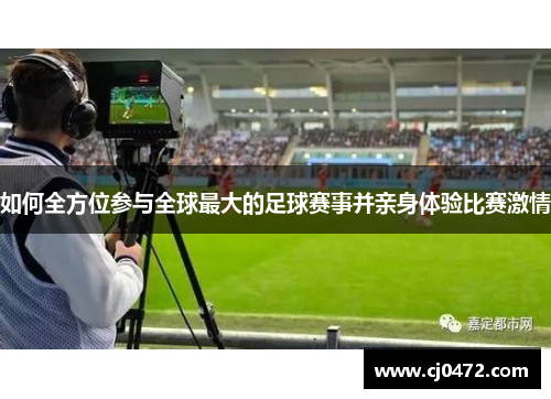 如何全方位参与全球最大的足球赛事并亲身体验比赛激情