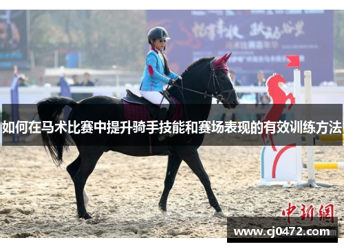 如何在马术比赛中提升骑手技能和赛场表现的有效训练方法
