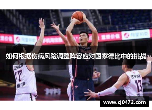 如何根据伤病风险调整阵容应对国家德比中的挑战
