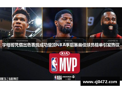 /uploads/images/20260203/zi-mu-ge-ping-jie-chu-se-biao-xian-cheng-gong-deng-ding-nba-ji-hou-sai-zui-jia-qiu-yuan-bang-dan-yin-fa-re-yi.webp