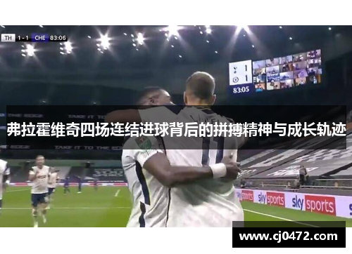 弗拉霍维奇四场连结进球背后的拼搏精神与成长轨迹