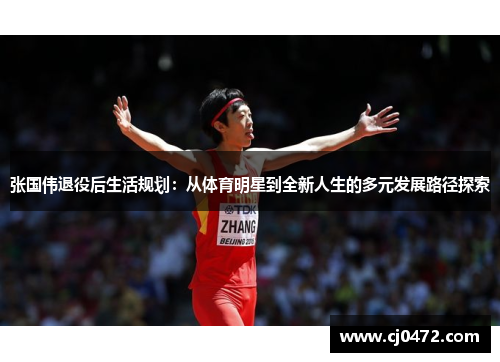 张国伟退役后生活规划:从体育明星到全新人生的多元发展路径探索 张国伟退役后生活规划:从体育明星到全新人生的多元发展路径探索
