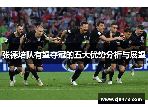 张德培队有望夺冠的五大优势分析与展望