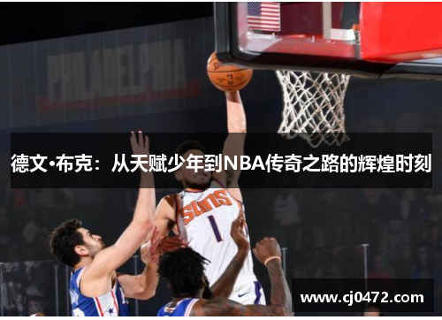 /uploads/images/20260310/de-wen-bu-ke-cong-tian-fu-shao-nian-dao-nba-chuan-qi-zhi-lu-de-hui-huang-shi-ke.webp