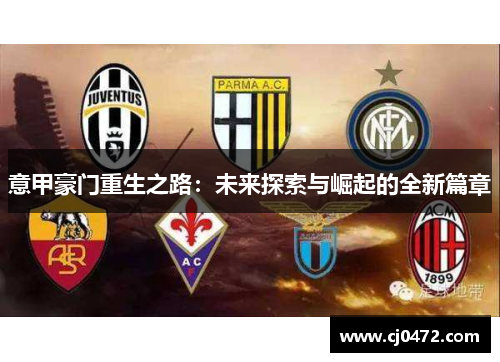 意甲豪门重生之路:未来探索与崛起的全新篇章 意甲豪门重生之路:未来探索与崛起的全新篇章