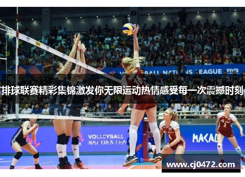 排球联赛精彩集锦激发你无限运动热情感受每一次震撼时刻 排球联赛精彩集锦激发你无限运动热情感受每一次震撼时刻