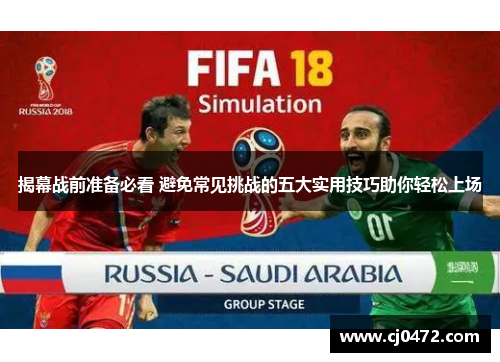 揭幕战前准备必看 避免常见挑战的五大实用技巧助你轻松上场 揭幕战前准备必看 避免常见挑战的五大实用技巧助你轻松上场