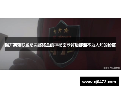 揭开英雄联盟总决赛奖金的神秘面纱背后那些不为人知的秘密