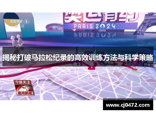 揭秘打破马拉松纪录的高效训练方法与科学策略 揭秘打破马拉松纪录的高效训练方法与科学策略