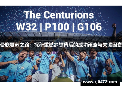 曼联复苏之路：探秘重燃梦想背后的成功策略与关键因素