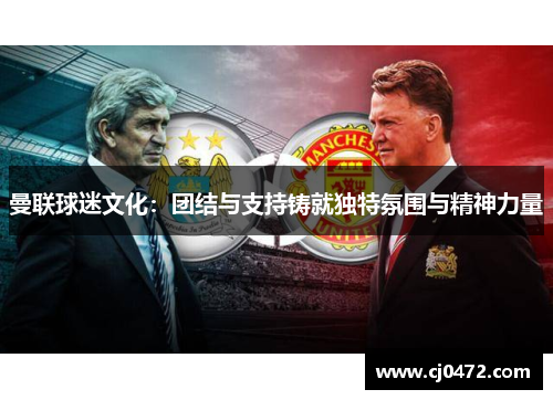 曼联球迷文化：团结与支持铸就独特氛围与精神力量