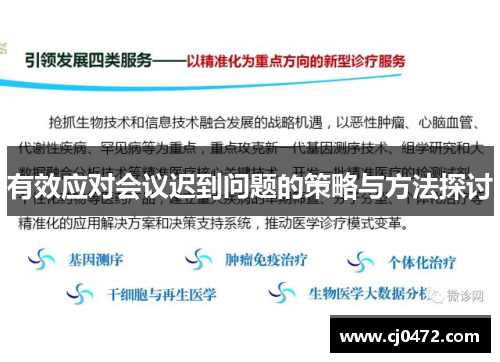 有效应对会议迟到问题的策略与方法探讨