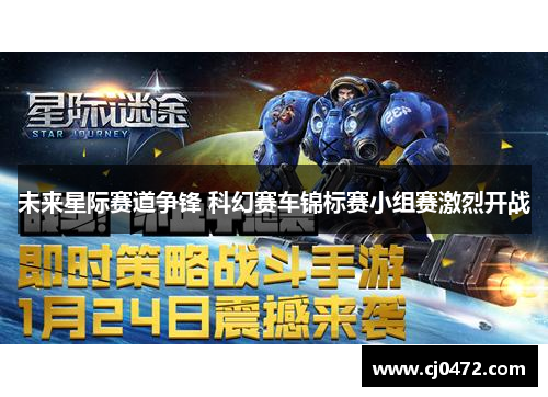 未来星际赛道争锋 科幻赛车锦标赛小组赛激烈开战
