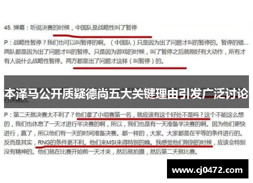 本泽马公开质疑德尚五大关键理由引发广泛讨论