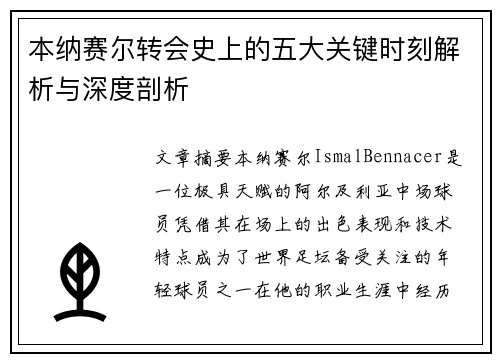/uploads/images/20260511/ben-na-sai-er-zhuan-hui-shi-shang-de-wu-da-guan-jian-shi-ke-jie-xi-yu-shen-du-pou-xi.webp